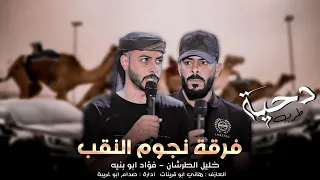 دحية  طرب         حيات ابوكي وحيات الله منتي حبيبه حيله   فؤاد ابو بنيه خليل الطرشان دندنها