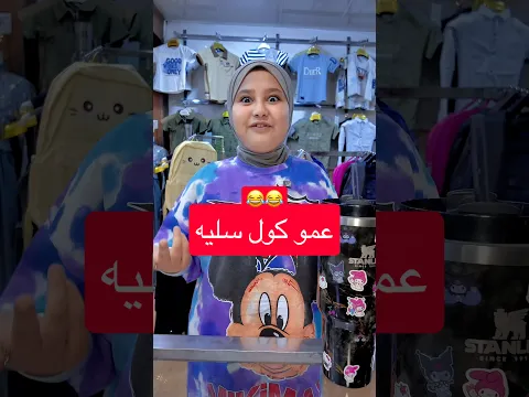تحشيش عمو كول سليه #اكسبلور #ابوفطومه_وحسوني
