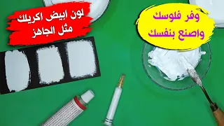 كيف تصنع لون ابيض اكريليك فى المنزل بأكثر من طريقة   وفر فلوسك واصنعه بنفسك دندنها