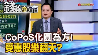 《CoPoS"化圓為方"大工程! 受惠股樂翻天?》【錢線百分百】20260907-5│非凡財經新聞│