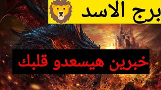 برج الاسد اقوى قراءه روحانيه خطيرة بالقران الكريم وكشف روحاني كامل عنك عندك خبرين حلوين هيسعدو قلب 