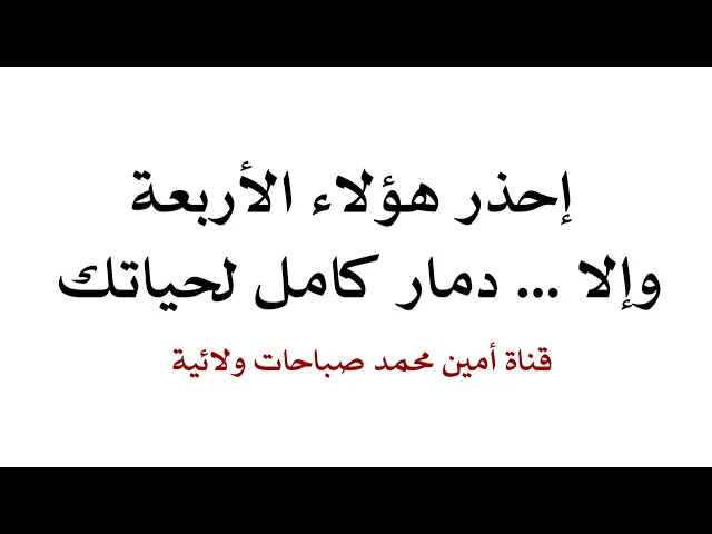 ⁣إحذر هؤلاء الأربعة وإلا يدمرون حياتك بالكامل من أمراض وفقر وعوز وعلل