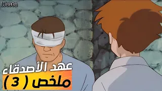 عهد الأصدقاء مراجعة وتلخيص الحلقة 3 عقد امتلاك  عهد الأصدقاء مراجعة وتلخيص الحلقة 3 عقد امتلاك