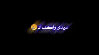 ستوري حالات واستاب  حسن الاميري   سيدي واكف أنا بابك يمين كلك حنان  شاشه سوداء بدون حقوق دندنها