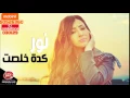 Nour - Keda Khelset / نور - كدة خلصت