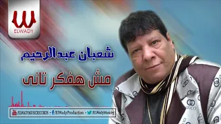 شعبان عبد الرحيم    مش هفكر تانى                                            دندنها