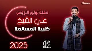 علي الشيخ ظبية المسالمة حفلة توليب النرجس جديد 2025 