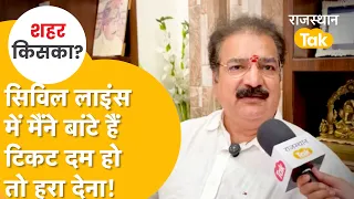 प्रताप सिंह खाचरियावास का दावा-'कांग्रेस 100 से ज़्यादा सीटें जीतने वाली है,पंजे का ही बोर्ड बनेगा'!
