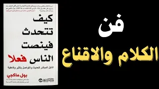 ك ن المتحدث الذي يتمنى الجميع الإنصات إليه ملخص كتاب صوتي كيف تتحدث فينصت الناس فعلا  ك ن المتحدث الذي يتمنى الجميع الإنصات إليه ملخص كتاب صوتي كيف تتحدث فينصت الناس فعلا