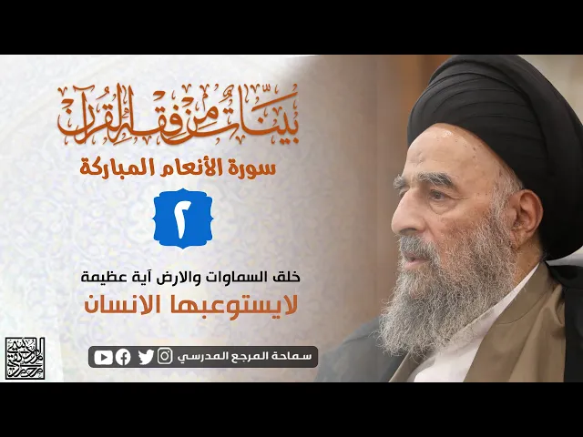 ⁣سورة الانعام المباركة - الدرس الثاني - خلق السماوات والارض آية عظيمة لايستوعبها الانسان