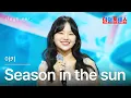 Lagu [클린버전] 아즈마 아키(東亜樹) - Season In The Sun(シーズン・イン・ザ・サン)｜⚡한일톱텐쇼⚡250701