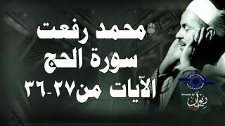 محمد رفعت سورة الحج الاية ٢٧ ٣٦ 