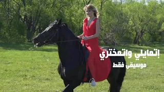 موسيقى فقط اتمايلي واتمختري يا خيل حصريا دندنها