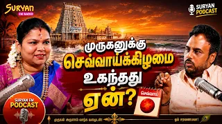 விதியை மாற்றும் வல்லமை முருகனுக்கே உண்டு.! | தமிழ் சுடர் சுமதி ஸ்ரீ  | SuryanFM | 2026