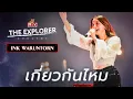 Download Lagu เกี่ยวกันไหม - Ink Waruntorn | LEO The Explorer Concert