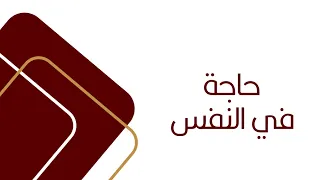 حاجة في النفس سلمان الملا 