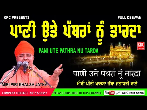 Download MP3 ਪਾਣੀ ਉੱਤੇ ਪੱਥਰਾਂ ਨੂੰ ਤਾਰਦਾ - ਮੀਰੀ ਪੀਰੀ ਖਾਲਸਾ PANI UTE PATHRAN NU TARDA | MIRI PIRI KHALSA #miripiri