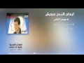 Lamouny El Nas Eman El Bahr Darwish Official