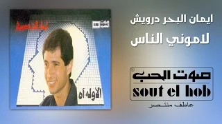 لاموني الناس ايمان البحر درويش دندنها