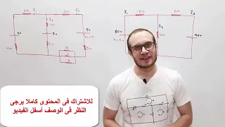 فيزياء 3ث الفيديو 15 الفصل الاول قانون كيرشوف الثانى 