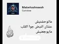متوحشنيش . كايروكي