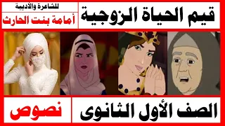قيم الحياة الزوجية الصف الأول الثانوى نصوص مكرر 4 مرات رانيا محجوب إعداد على أبوراجح 