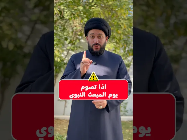 ⁣اذا تصوم يوم المبعث تحصل أجر صيام 70 سنة #صادق_المروج