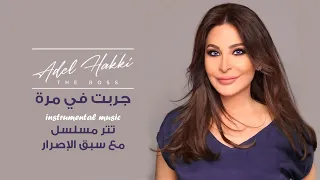 إليسا   جربت في مرة موسيقى   تتر مسلسل مع سبق الإصرار دندنها