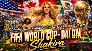  داي داي  أغنية شاكيرا لكأس العالم   النسخة العربية للأغنية كاملة وحصرية   دندنها