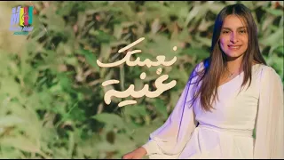 يوستينا سمير   نعمتك غنية نعمتك عظيمة   يوستينا سمير                دندنها