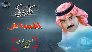 راشد الماجد المسافر   موسيقى كاريوكي مع الكورال   نسخه أصليه كامله   حصريا    دندنها