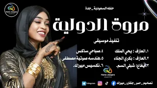 مروة الدولية صدقني كملت الحلا بكري الجنا يحي الملك صباحي شبلي حفلة جدة اغاني سودانية 2025 