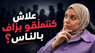 علاش كنتعلّقو بزاف بالناس؟