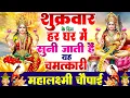 Lagu शुक्रवार के दिन हर घर में सुनी जाती हैं यह चमत्कारी लक्ष्मी माता चौपाई | Lakshmi Mata Chaupai Bhajan