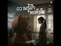 ความรู้สึกของตัวฉัน - มนัสวีร์