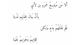 الديوان العصر الجاهلي السفاح التغلبي ألا من م بلغ عمرو بن لأي 