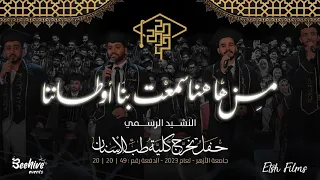 الكليب الرسمي من ها هنا سمعت بنا أوطاننا نشيد تخرج طب أسنان الأزهر 2023  الكليب الرسمي من ها هنا سمعت بنا أوطاننا نشيد تخرج طب أسنان الأزهر 2023