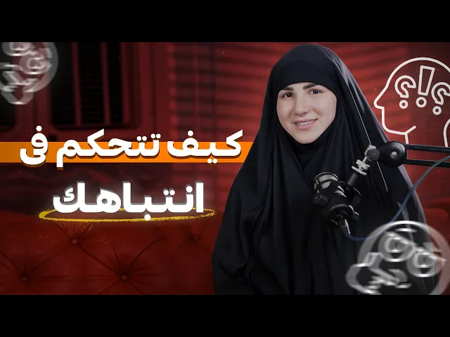 ⁣كيف تتحكم في انتباهك وتوقف التشتت 🤩