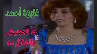 فايزة أحمد    ما تحبنيش بالشكل ده    أغنية عذبة بإمضاء بليغ حمدي دندنها