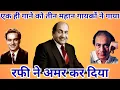 Lagu Ek Hi Gane Ko Teen Mahan Gaykon Ne Gaya Rafi Ne Amar Kar Diya