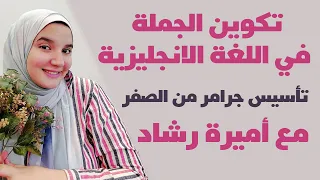 تأسيس جرامر من الصفر تكوين الجملة في اللغة الانجليزية 