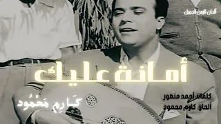كارم محمود أمانة عليك Amana Aalek HD Karem Mahmoud 