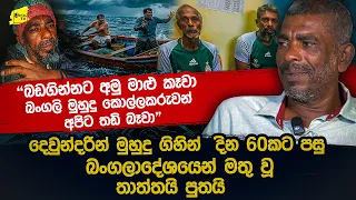 දෙවුන්දරින් මුහුදු ගිහින් දින 60කට පසු බංගලාදේශයෙන් බැස ජීවිතය බේරාගත් තාත්තයි පුතයි