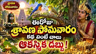 ఈరోజు శ్రావణ సోమవారం కథ వింటే చాలు ఆకస్మిక డబ్బు ! || Sravana Somavaram Katha