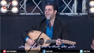دايس على عسلك يا عالم المرنم أيمن كفروني احسبها صح ٢٠١٥ 