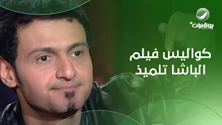 مشهد السينما بتاع فيلم الباشا تلميذ أنا عمري ما هنساه رامج جلال هيحكيلنا الكواليس 