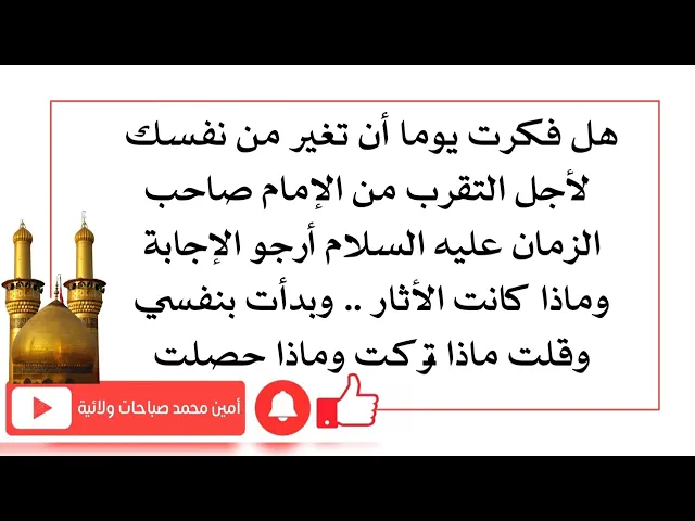 ⁣هل غيرت من نفسك شيئا لأجل صاحب الزمان وماذا كانت آثاره ارجو الجواب وبدأت بنفسي وذكرت وماذا حصلت