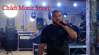 Chikh Monir Srawi نبكي على فراقك Nebki 3la Fra9ek Live Ain Oulmene 
