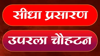 LiVE- एक शाम जगतम्बा माता के नाम विशाल भजन सन्ध्या उपरला चौहटन बाड़मेर
