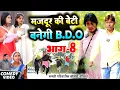 मजदूर की बेटी B.D.O भाग 8 [ New Comedy ] Majdur Ki Beti Banegi B.D.O Bhag 8 Comed@Devrajstudiokurtha